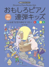 〈楽譜〉〈全音〉おもしろピアノ連弾キッズ～十五夜うさぎのおもちつき～