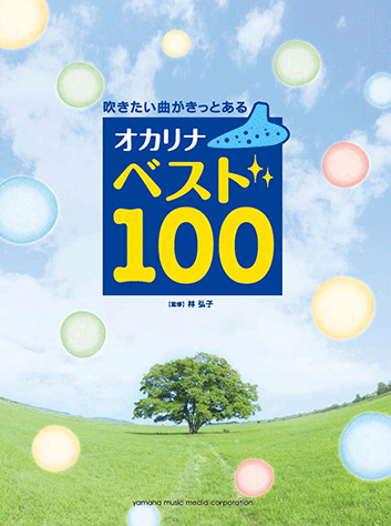 楽譜 YMM 吹きたい曲がきっとある オカリナ ベスト100 