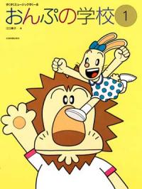 〈楽譜〉〈全音〉すくすくミュージックすくーる　おんぷの学校（1）