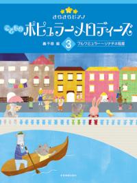 〈楽譜〉〈全音〉きらきらピアノ　こどものポピュラーメロディーズ　3