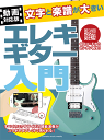 〈楽譜〉〈YMM〉〈動画対応版〉文字と楽譜が大きい エレキギター入門