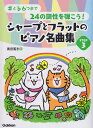 〈楽譜〉〈学研〉♯と♭6つまで 24の調性を弾こう!シャープとフラットのピアノ名曲集 STEP 3