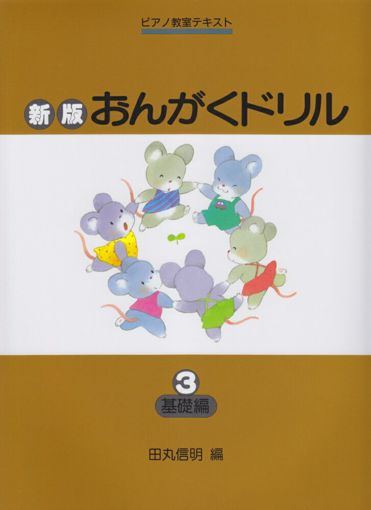 〈楽譜〉〈学研〉新版　おんがくド