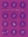 〈楽譜〉〈全音〉バーナム ピアノ教本 ブック 5