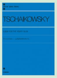 〈楽譜〉〈全音〉チャイコフスキー：こどものためのアルバム