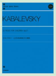 〈楽譜〉〈全音〉カバレフスキー　こどものためのピアノ小曲集　解説付 CD付のサムネイル