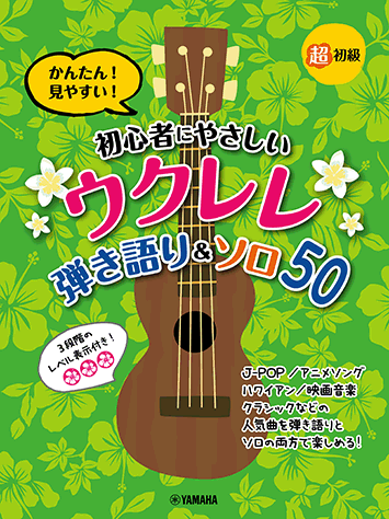 〈楽譜〉〈YMM〉超初級 かんたん！見やすい！ 初心者にやさしいウクレレ 弾き語り&ソロ 50