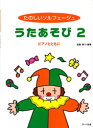 〈楽譜〉〈サーベル社〉たのしいソルフェージュ うたあそび (2)