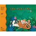 〈楽譜〉〈東音企画〉バスティン パフォーマンスパーティーD(WP281J)