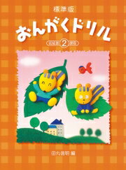 〈楽譜〉〈学研〉標準版　おんがくドリル 2