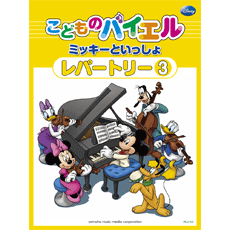 〈楽譜〉〈YMM〉 こどものバイエル レパートリー ミッキーといっしょ 3