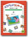 〈楽譜〉〈音楽之友社〉発表会用ピアノ曲集 ピアノランドコンサート上