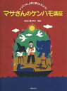 〈楽譜〉〈音楽之友社〉レッスンに上手に取り入れよう!マサさんのケンハモ講座