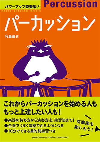 ＜楽譜＞【YMM】書籍　パワーアップ吹奏楽！パーカッション