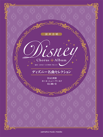 〈楽譜〉〈YMM〉混声合唱 ディズニー名曲セレクション 美女と野獣/ホール・ニュー・ワールド/星に願いを