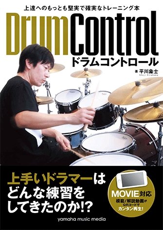〈楽譜〉〈YMM〉上達へのもっとも堅実で確実なトレーニング本 ドラムコントロール〈Movie対応〉