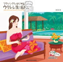 〈楽譜〉〈全音〉アロハ!ウクレレ入門フラソングではじめるウクレレ生活♪第2版女声&男性ヴォーカル入り ウクレレ模範演奏CD付