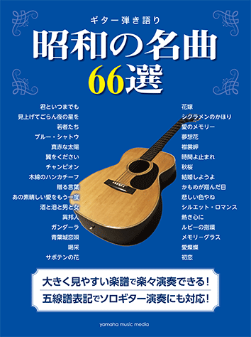 楽譜の配送はポストへの投函となり、運送上の保証はございません。 また、日時のご指定も出来ませんので、予めご了承のほどお願い致します。 ※代引きをご利用の場合は、商品代金+送料770円（沖縄・離島は2,500円）+代引き手数料となります。 【GTL01097098】 菊倍判縦/216ページ 昭和の時代を彩った歌謡曲やポップスを収載したギター弾き語り曲集！大きな譜面とコードダイアグラムでどなたでも楽しんで頂ける一冊に仕上がっています。また歌のメロディの五線譜も掲載しておりますので、ギターでメロディを奏でて楽しむこともできます。昭和を代表する不朽の名曲全66曲を是非ギター弾き語りで楽しみましょう！ ※本書のメロディは、ギターで演奏しやすいように、こぶしなどの細かいニュアンスは省略しており、原曲とは若干異なる部分があります。 またイントロ、間奏、エンディング、転調等は原曲と異なる場合があります。 ※本書は「Go！Go！GUITAR2018年4月号増刊 ギター弾き語り 昭和の名曲60選」(GTM01095814)を再編集したものです。 [1] 君といつまでも/加山 雄三 [2] 上を向いて歩こう/坂本 九 [3] 見上げてごらん夜の星を/坂本 九 [4] 恋のバカンス/ザ・ピーナッツ [5] 若者たち/ザ・ブロードサイド・フォー [6] 想い出の渚/ザ・ワイルド・ワンズ [7] ブルー・シャトウ/ジャッキー吉川とブルー・コメッツ [8] 恋の季節/ピンキーとキラーズ [9] 真赤な太陽/美空 ひばり [10] 太陽がくれた季節/青い三角定規 [11] 翼をください/赤い鳥 [12] 卒業写真/荒井 由実 [13] チャンピオン/アリス [14] なごり雪/イルカ [15] 木綿のハンカチーフ/太田 裕美 [16] また逢う日まで/尾崎 紀世彦 [17] 贈る言葉/海援隊 [18] 22才の別れ/風 [19] あの素晴しい愛をもう一度/加藤 和彦/北山 修 [20] あずさ2号/狩人 [21] 酒と泪と男と女/河島 英五 [22] 学生街の喫茶店/GARO [23] 異邦人/久保田 早紀 [24] 精霊流し/グレープ [25] ガンダーラ/ゴダイゴ [26] いとしのエリー/サザンオールスターズ [27] 青葉城恋唄/さとう 宗幸 [28] 飛んでイスタンブール/庄野 真代 [29] 喝采/ちあき なおみ [30] 心の旅/チューリップ [31] サボテンの花/チューリップ [32] 時代/中島 みゆき [33] わかれうた/中島 みゆき [34] 私鉄沿線/野口 五郎 [35] 花嫁/はしだのりひことクライマックス [36] 「いちご白書」をもう一度/バンバン [37] シクラメンのかほり/布施 明 [38] 五番街のマリーへ/ペドロ&カプリシャス [39] 愛のメモリー/松崎 しげる [40] 季節の中で/松山 千春 [41] 夢想花/円 広志 [42] 神田川/南こうせつとかぐや姫 [43] 襟裳岬/森 進一 [44] 青春時代/森田公一とトップギャラン [45] 時間よ止まれ/矢沢 永吉 [46] いい日旅立ち/山口 百恵 [47] 秋桜/山口 百恵 [48] 岬めぐり/山本コウタローとウィークエンド [49] 結婚しようよ/よしだ たくろう [50] 夢で逢えたら/吉田 美奈子 [51] かもめが翔んだ日/渡辺 真知子 [52] ワインレッドの心/安全地帯 [53] 悲しい色やね/上田 正樹 [54] 想い出がいっぱい/H2O [55] シルエット・ロマンス/大橋 純子 [56] 言葉にできない/オフコース [57] 熱き心に/小林 旭 [58] 昴/谷村 新司 [59] ルビーの指環/寺尾 聰 [60] 乾杯/長渕 剛 [61] メモリ−グラス/堀江 淳 [62] 赤いスイートピー/松田 聖子 [63] 愛燦燦/美空 ひばり [64] 川の流れのように/美空 ひばり [65] 初恋/村下 孝蔵 [66] 少年時代/井上 陽水