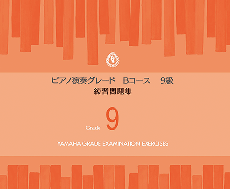 〈楽譜〉〈YMM〉ピアノ演奏グレードBコース9級 練習問題集