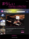 〈楽譜〉〈YMM〉ピアノソロ まらしぃ marasy collection ~marasy original songs best & new~ <初版数量限定>