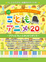 〈楽譜〉〈YMM〉とってもやさしいピアノソロこどもアニメ20～ププッとフムッとかいけつダンス～ -ドレミふりがな 指番号のガイド付！-