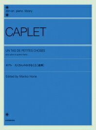 〈楽譜〉〈全音〉カプレ：たくさんの小さなこと[連弾]