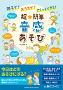 〈楽譜〉〈YMM〉書籍 親子で!おうちで!さくっとできる! 超★簡単 音感あそび