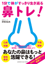 〈楽譜〉〈YMM〉書籍 1分で体がすっきり生き返る鼻トレ!