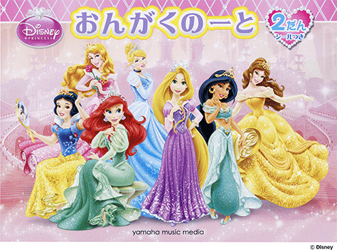 〈YMM〉おんがくのーと ディズニー・プリンセス 2だん シールつきのサムネイル