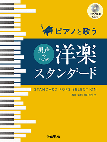 〈楽譜〉〈YMM〉ピアノと歌う 男声のための 洋楽スタンダード 〈ピアノ伴奏CD付〉