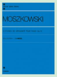 〈楽譜〉〈全音〉モシュコフスキー：15の練習曲