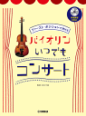 〈楽譜〉〈YMM〉ファースト・ポジションで弾ける バイオリン いつでもコンサート 〈参考練習CD付〉