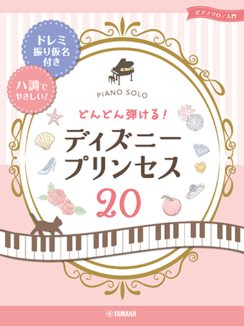 〈楽譜〉〈YMM〉ピアノソロ　どんどん弾ける！ディズニ−プリンセス20 -ドレミ振り仮名付き&ハ調でやさしい!-