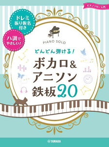 〈楽譜〉〈YMM〉ピアノソロ どんどん弾ける!ボカロ&アニソン 鉄板20-ドレミ振り仮名付き&ハ調でやさしい!-通販