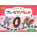 〈楽譜〉〈音楽之友社〉プレ・ピアノランド 1