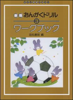 〈楽譜〉〈学研〉新版　おんがくドリル　ワークブック　3