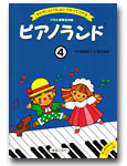 〈楽譜〉〈音友〉ピアノランド　4