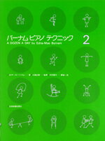 〈楽譜〉〈全音〉バーナムピアノテクニック（2)