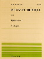 ＜楽譜＞【全音】PP-291 ショパン：英雄ポロネーズ