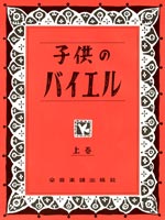 〈楽譜〉〈全音〉子供のバイエル（上)