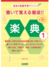 〈楽譜〉〈ドレミ楽譜出版社〉書いて覚える徹底!!...の商品画像