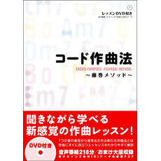 〈楽譜〉〈YMM〉コード作曲法 ～藤