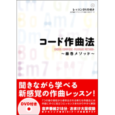 〈楽譜〉〈YMM〉コード作曲法 -藤巻メソッド-【DVD-ROM付】格安セール