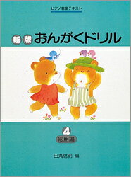 〈楽譜〉〈学研〉新版　おんがくドリル　4