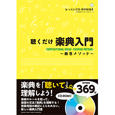〈楽譜〉〈YMM〉書籍　聴くだけ楽典入門～藤巻メソッド～ CD-ROM付