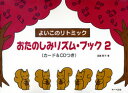 〈楽譜〉〈サーベル社〉よいこのリトミック対応 おたのしみリズム・ブック2 カード&CDつき
