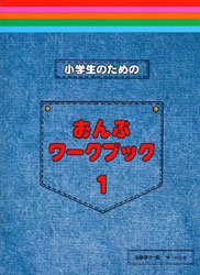 〈楽譜〉〈サーベル〉小学生のためのおんぷワークブック1