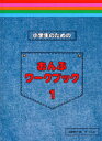 〈楽譜〉〈サーベル〉小学生のためのおんぷワークブック1