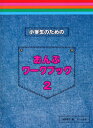 〈楽譜〉〈サーベル社〉小学生のためのおんぷワークブック2