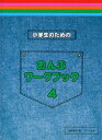 〈楽譜〉〈サーベル社〉小学生のためのおんぷワークブック4